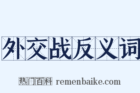 外交战反义词是什么意思的图片